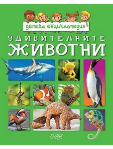 Детска енциклопедия: Удивителните животни