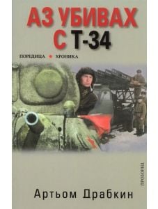 Аз убивах с Т-34, част 1
