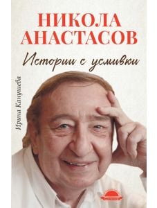 Никола Анастасов: Истории с усмивки