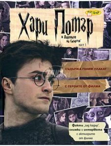 Хари Потър и даровете на Смъртта- Постер