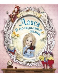 Алиса в Огледалния свят