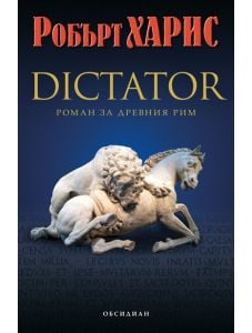 Dictator: Роман за Древния Рим
