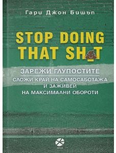 Stop Doing That Sh*t: Зарежи глупостите