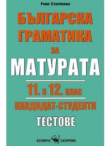 Българска граматика за матурата 11. и 12. клас: Кандидат - студенти. Тестове