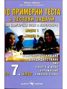 10 примерни теста и тестови задачи по български език и литература за 7. клас