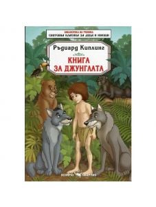 Книга за джунглата