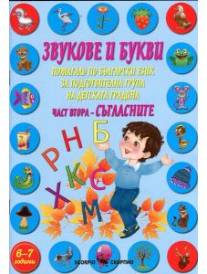 Звукове и букви. Помагало по български език за подготвителна група на детската градина - част 2: Съгласните