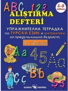 Упражнителна тетрадка по турски език и математика за предучилищна възраст за 1. клас и 2. клас