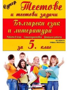 Супер тестове и тестови задачи: Български език и литература за 5 клас