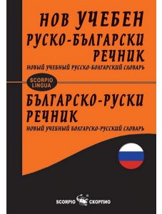 Нов учебен руско-български. Българско-руски речник