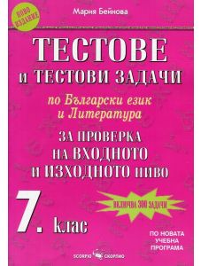 Тестове и тестови задачи по български език и литература за проверка на входното и изходното ниво, 7. клас