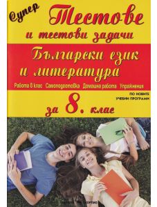 Супер тестове и тестови задачи по български език и литература за 8. клас