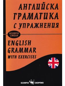 Английска граматика с упражнения, меки корици