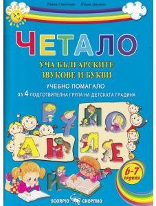 Четало: Уча българските звукове и букви. Учебно помагало за 4 подготвителна група на детската градината