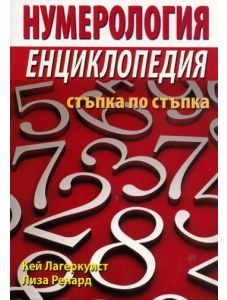 Нумерология енциклопедия стъпк