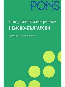 Нов универсален речник: Немско-български