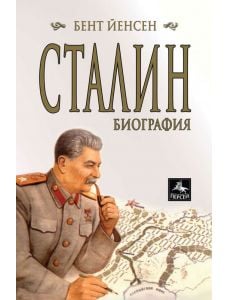 Сталин. Биография
