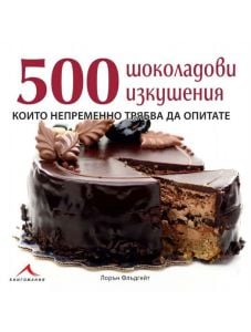 500 шоколадови изкушения
