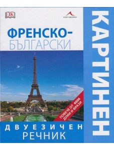 Френско-български двуезичен картинен речник
