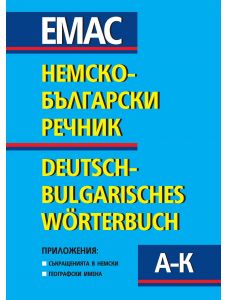 Немско-български речник, двутомно издание