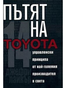 Пътят на Toyota: 14 мениджърски принципа от най-големия производител в света