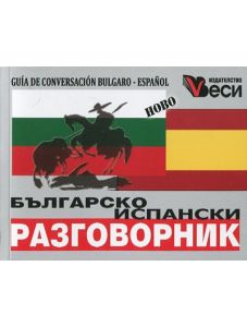 Българско-испански разговорник, джобен формат