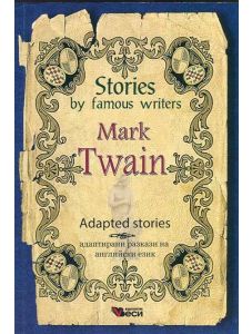 Stories by famous writers Mark Twain Adapted