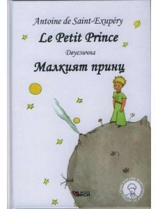 Le Petit Prince/ Малкият принц