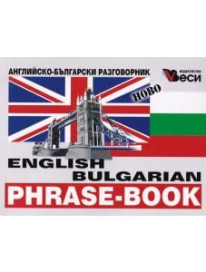 Английско-български разговорник. English bulgarian phrase-book