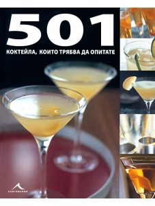 501 коктейла, които трябва да опитате
