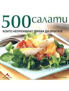 500 салати, които непременно трябва да опитате