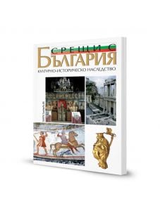 Срещи с България - Културно-историческо наследство