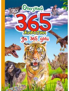 Опознай 365 животни