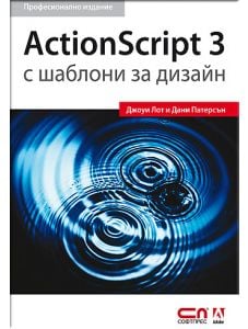 ActionScript 3 с шаблони за дизайн - Професионално издание