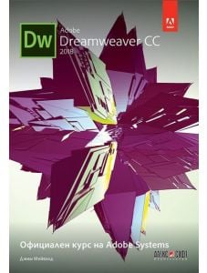 Adobe Dreamweaver CC 2018: Официален курс на Adobe Systems