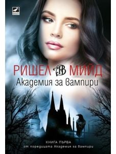 Академия за вампири, книга 1 (ново издание)