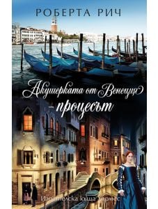 Акушерката от Венеция, книга 3: Процесът