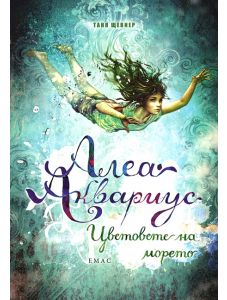 Алеа Аквариус, книга 2: Цветовете на морето