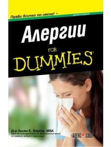 Алергии for Dummies