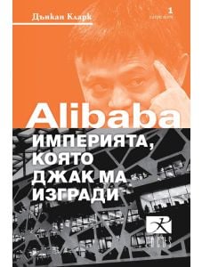 Alibaba.com - империята, която Джак Ма изгради