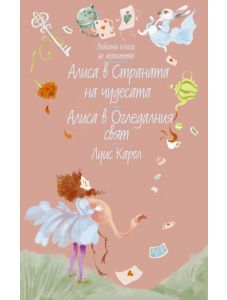 Любими книги за момичета: Алиса в Страната на чудесата