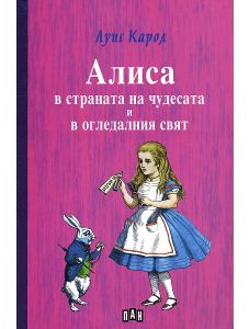 Алиса в страната на чудесата и огледалния свят, твърди корици