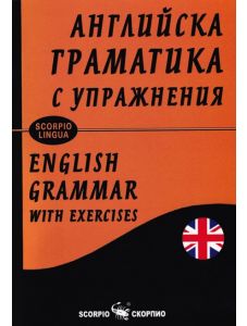 Английска граматика с упражнения, твърди корици