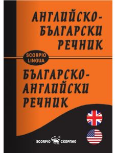 Английско-български и българско-английски джобен речник