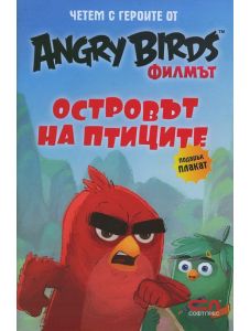 Angry birds филмът: Островът на птиците