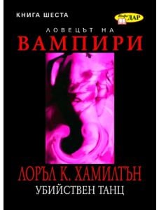Анита Блейк - ловецът на вампири, книга 6: Убийствен танц