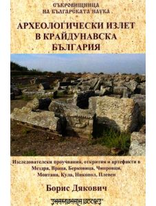 Археологически излет в Крайдунавска България