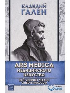 ARS MEDICA. Медицинското изкуство