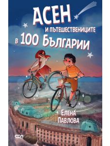 Асен и пътешествениците в 100 Българии