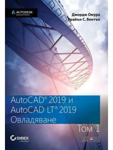 AutoCAD 2019 и AutoCAD LT 2019: Овладяване, том 1